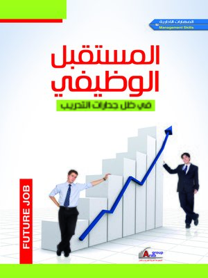 cover image of المستقبل الوظيفي في ظل جدارات التدريب